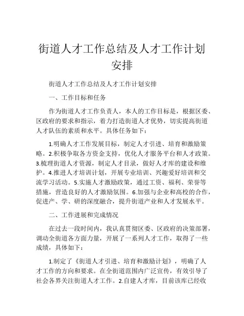 街道人才工作总结及人才工作计划安排