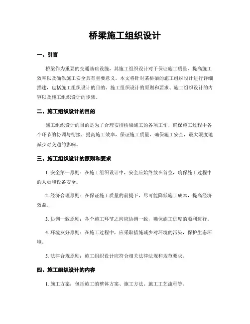桥梁施工组织设计