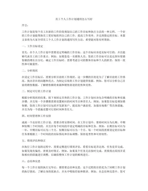 员工个人工作计划通用怎么写好
