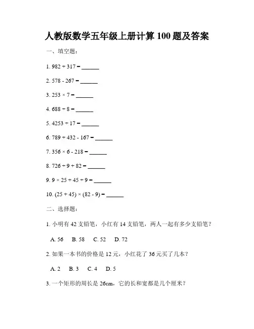 人教版数学五年级上册计算100题及答案