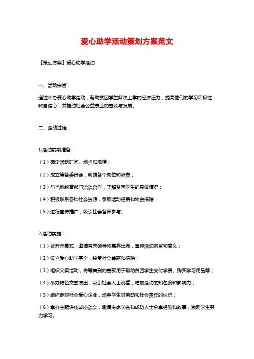 爱心助学活动策划方案范文