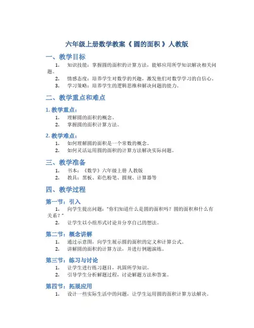 六年级上册数学教案《 圆的面积 》人教版