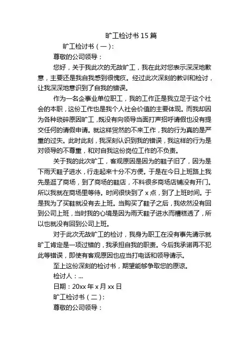 旷工检讨书15篇