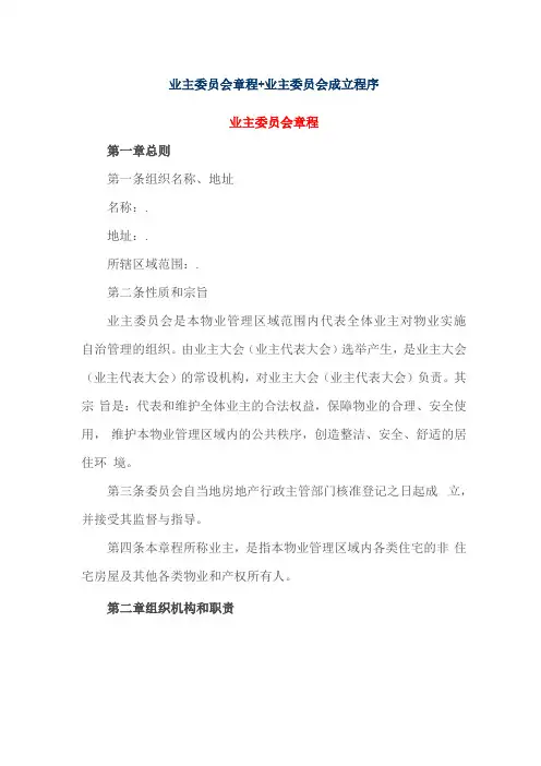 业主委员会章程+业主委员会成立程序