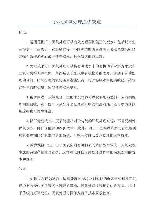 污水厌氧处理之优缺点