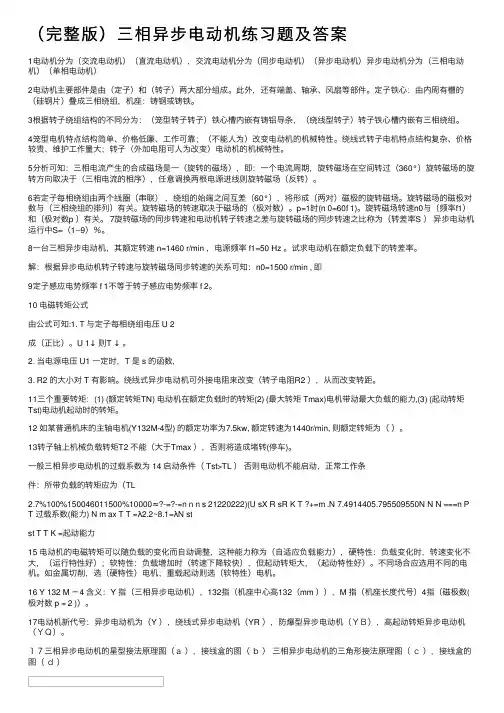 （完整版）三相异步电动机练习题及答案