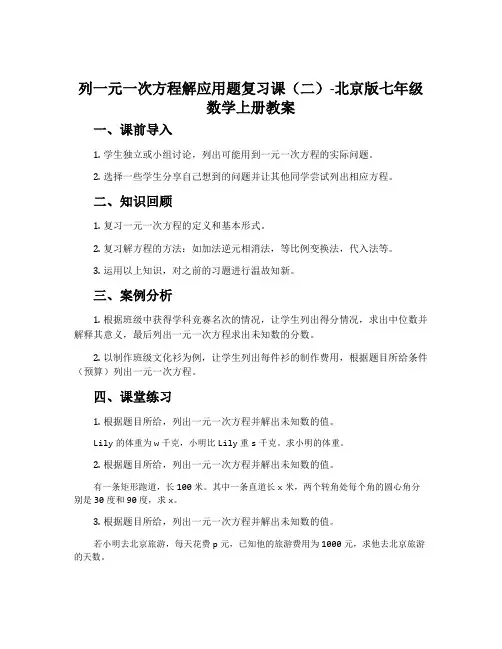 列一元一次方程解应用题复习课(二)-北京版七年级数学上册教案