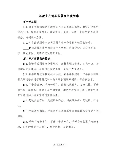 混凝土公司车队管理制度样本(2篇)