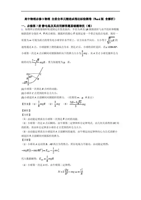 高中物理必修3物理 全册全单元精选试卷达标检测卷(Word版 含解析)