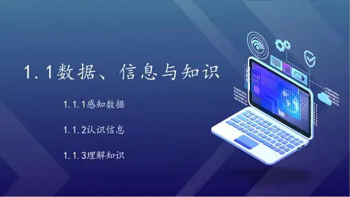 【课件】数据、信息与知识 2022—2023学年人教中图版(2019)高中信息技术必修一