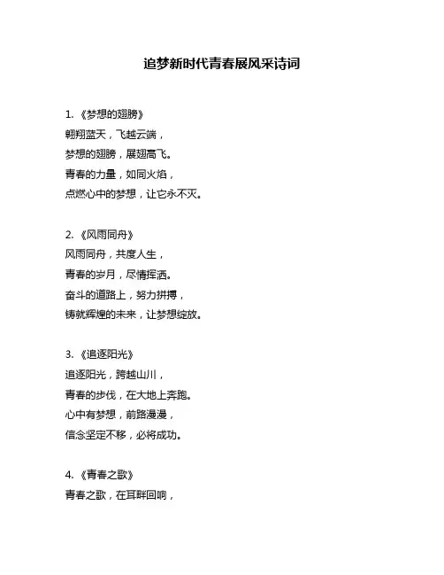 追梦新时代青春展风采诗词