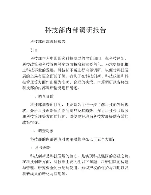 科技部内部调研报告