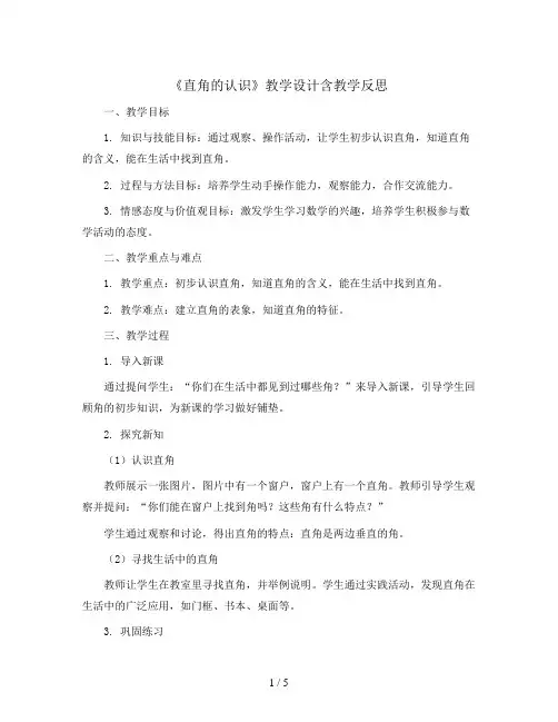 《直角的认识》教学设计含教学反思二年级上册数学-人教版