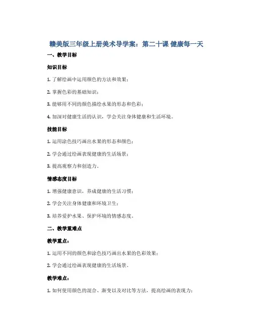 赣美版三年级上册美术导学案：第二十课 健康每一天
