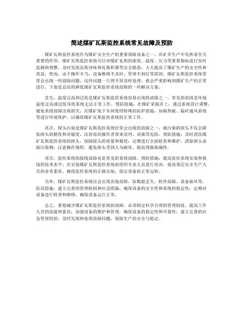 简述煤矿瓦斯监控系统常见故障及预防
