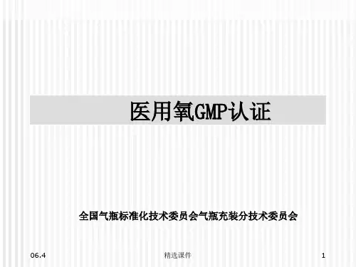 《医用氧GMP认证》