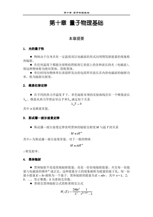 大学物理知识总结习题答案(第十章)量子物理基础
