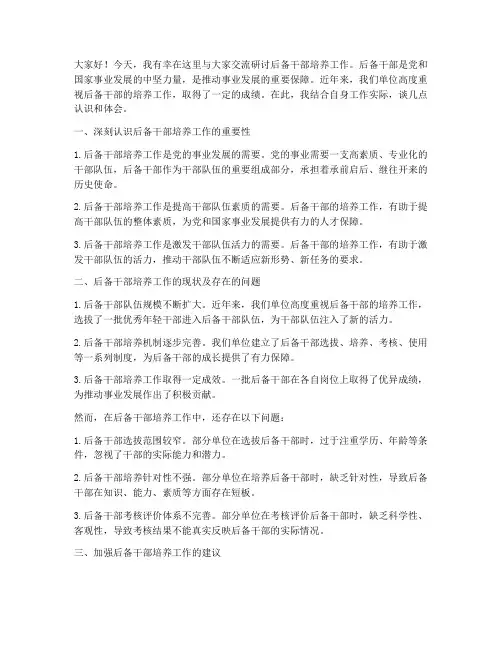后备干部交流研讨发言稿