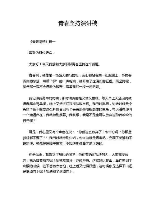 青春坚持演讲稿