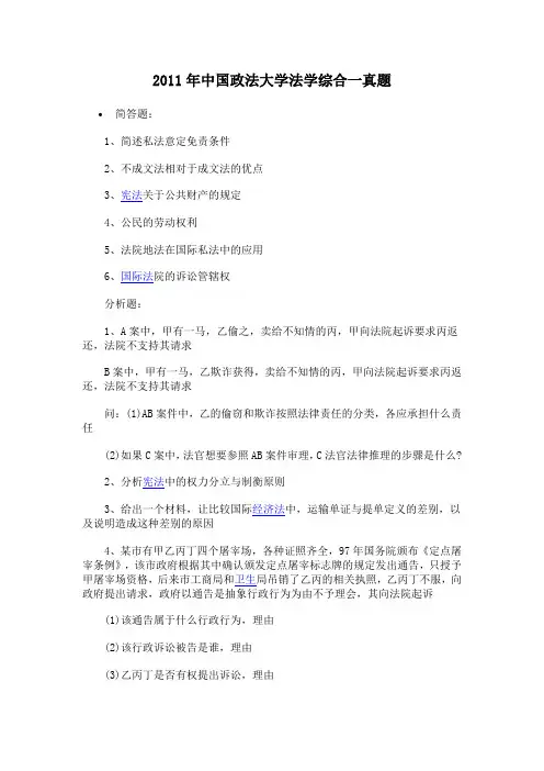 2011年中国政法大学法学综合一真题