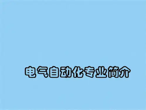 电气自动化专业简介(共6张PPT)
