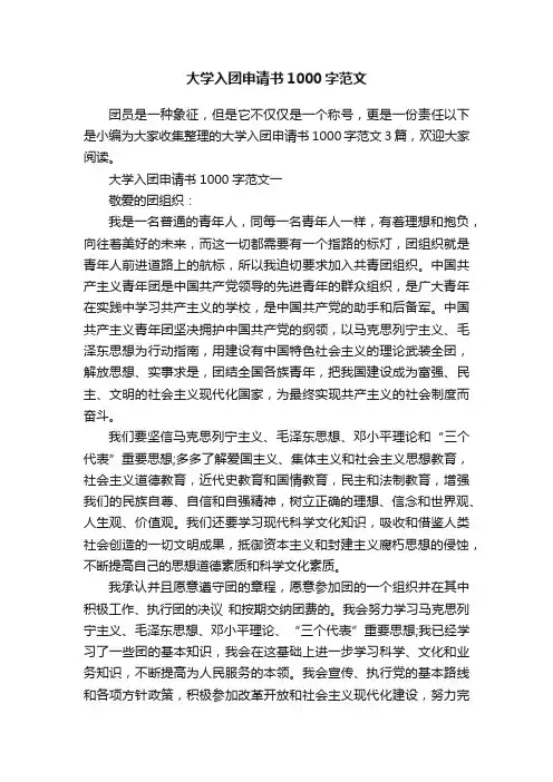 大学入团申请书1000字范文