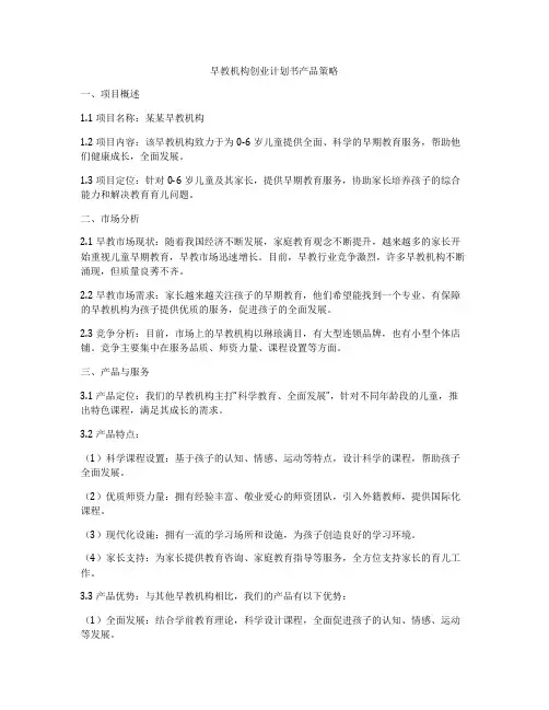 早教机构创业计划书产品策略