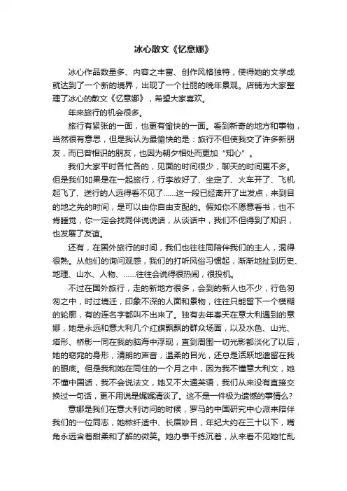 冰心散文《忆意娜》