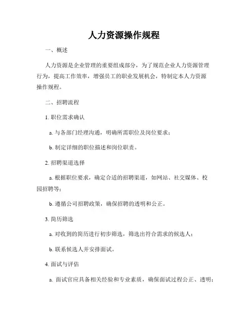 人力资源操作规程
