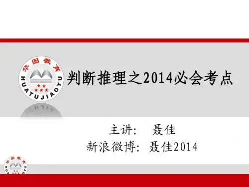 判断推理之2014公考必会考点