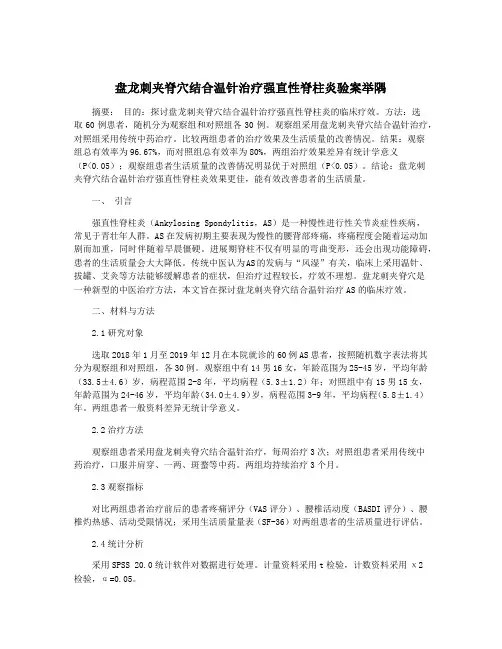 盘龙刺夹脊穴结合温针治疗强直性脊柱炎验案举隅