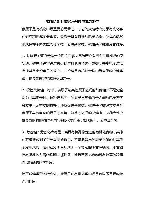 有机物中碳原子的成键特点