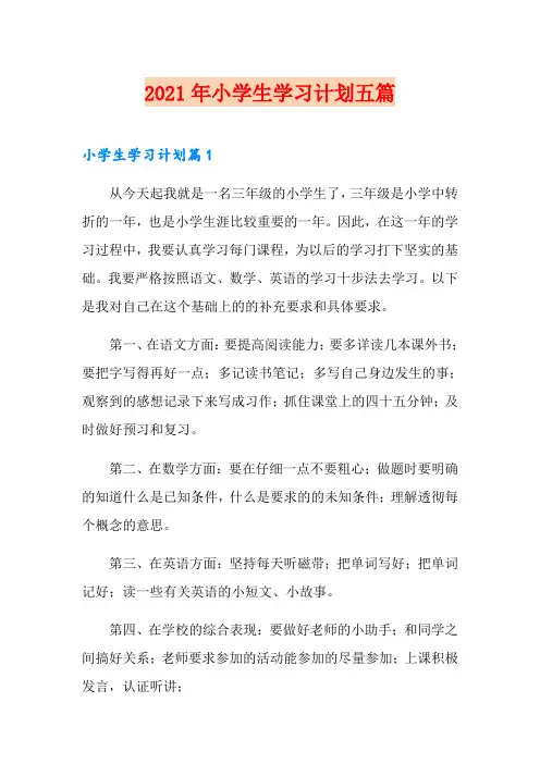 2021年小学生学习计划五篇
