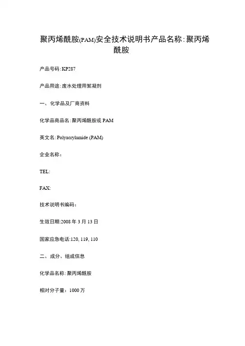 聚丙烯酰胺安全技术说明书