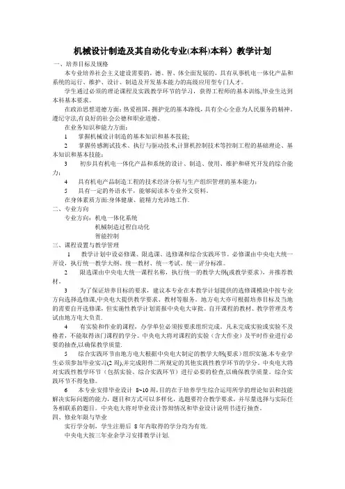 机械设计制造及其自动化专业(本科)本科)教学计划(精)