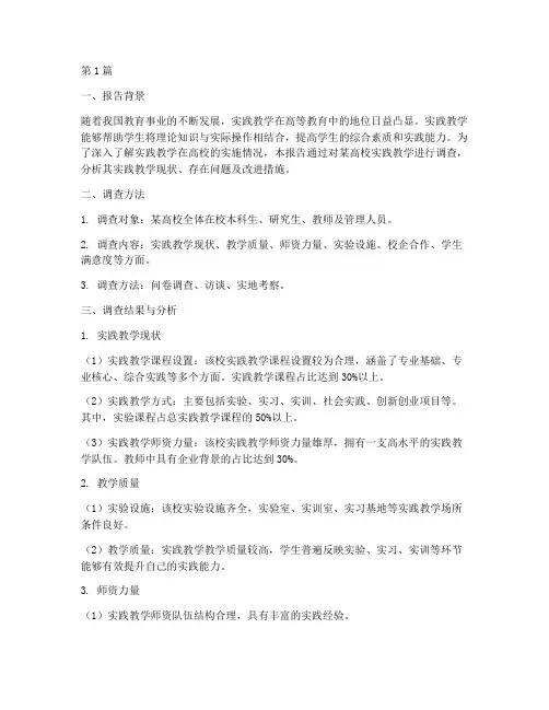 实践教学调查报告范例(3篇)