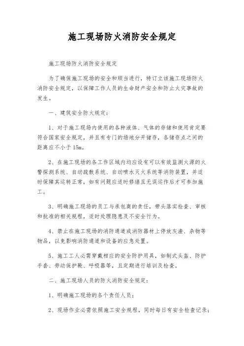 施工现场防火消防安全规定