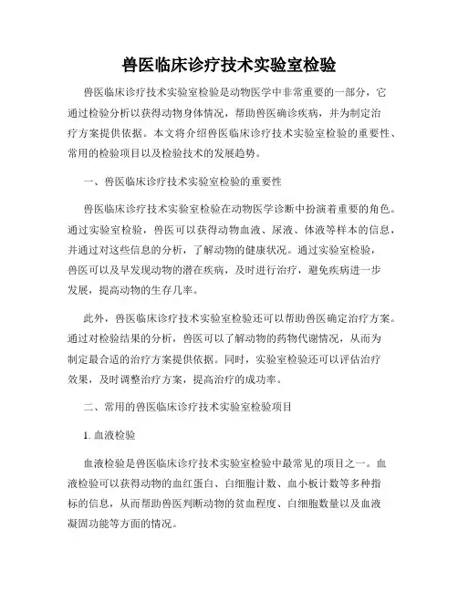 兽医临床诊疗技术实验室检验