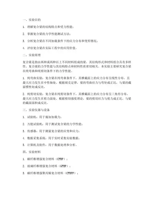 复合梁实验报告