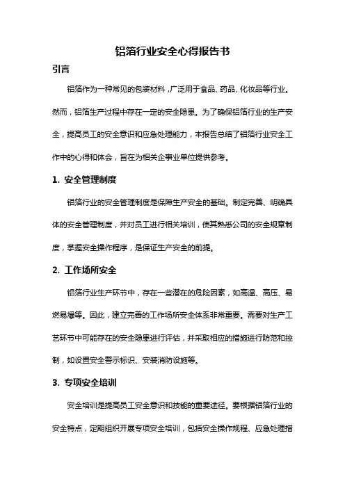 铝箔行业安全心得报告书