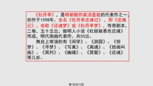 牡丹亭简介PPT课件