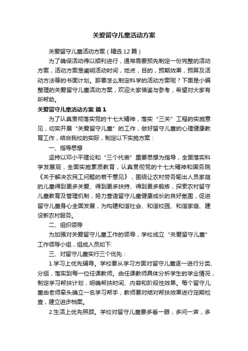 关爱留守儿童活动方案（精选12篇）