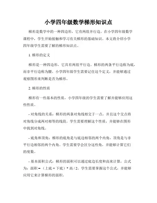 小学四年级数学梯形知识点