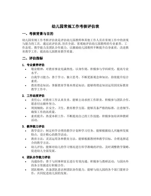 幼儿园常规工作考核评估表