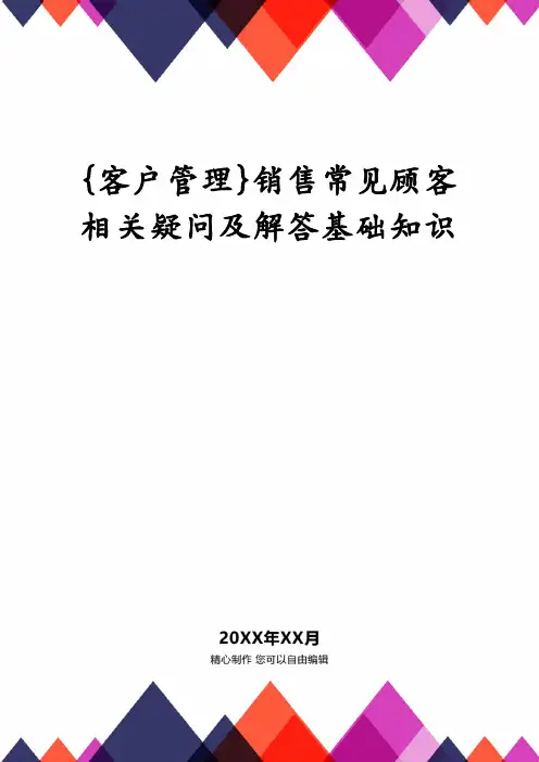 销售常见顾客相关疑问及解答基础知识
