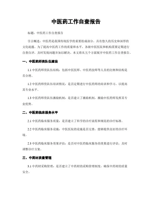 中医药工作自查报告 (2)