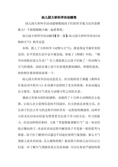 最新幼儿园大班科学活动随笔