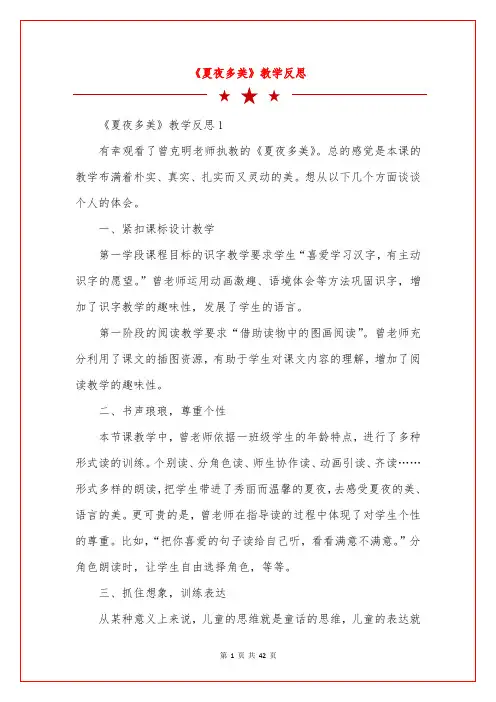 《夏夜多美》教学反思