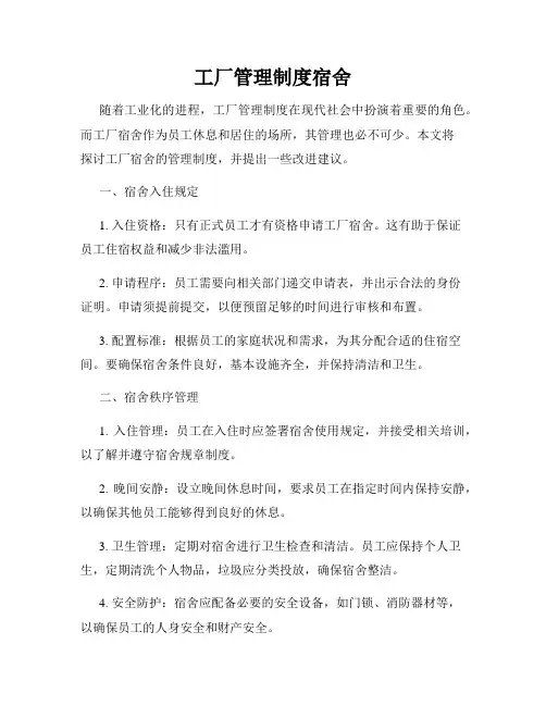 工厂管理制度宿舍