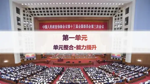 2024-2025学年高二历史选择性必修1(配人教版)教学课件第1单元单元整合能力提升